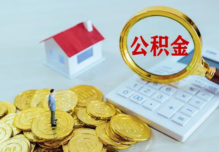 景德镇离职后住房公积金怎么全部取出来（离职后公积金怎么取?）