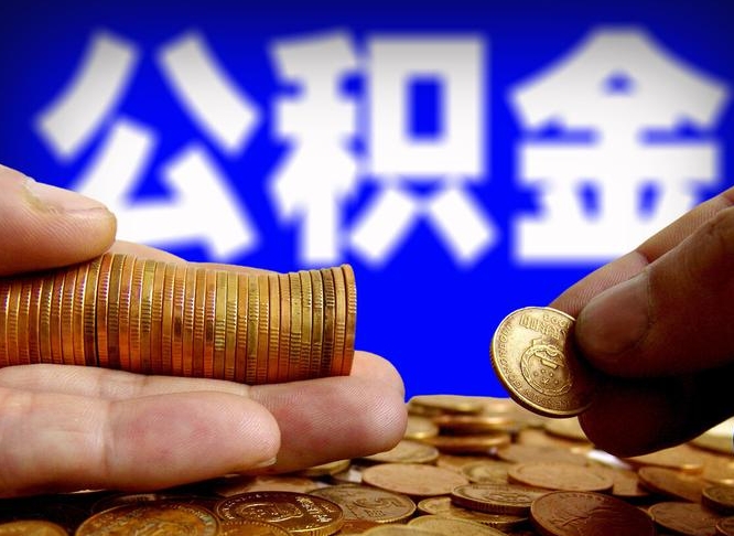 景德镇公积金全额取中介（公积金提现中介费用）